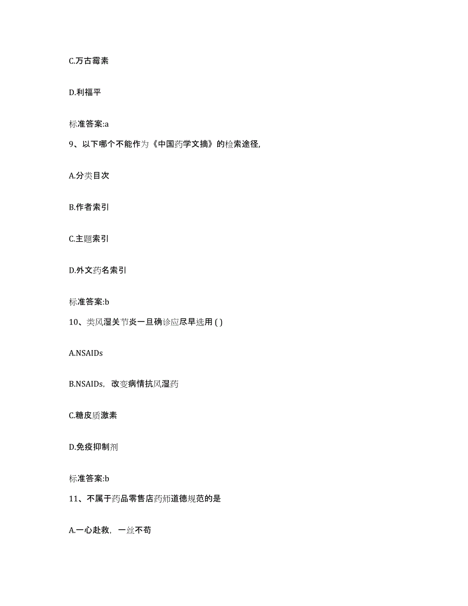 2022年度江西省南昌市青山湖区执业药师继续教育考试考前冲刺试卷B卷含答案_第4页