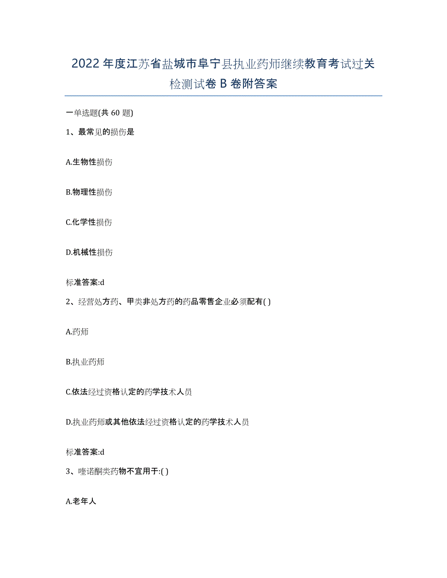 2022年度江苏省盐城市阜宁县执业药师继续教育考试过关检测试卷B卷附答案_第1页