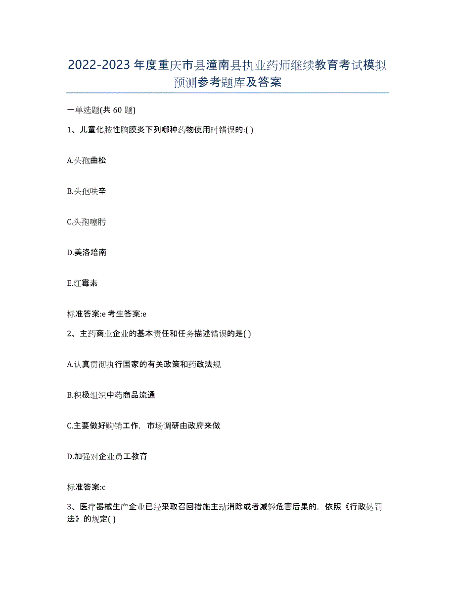 2022-2023年度重庆市县潼南县执业药师继续教育考试模拟预测参考题库及答案_第1页