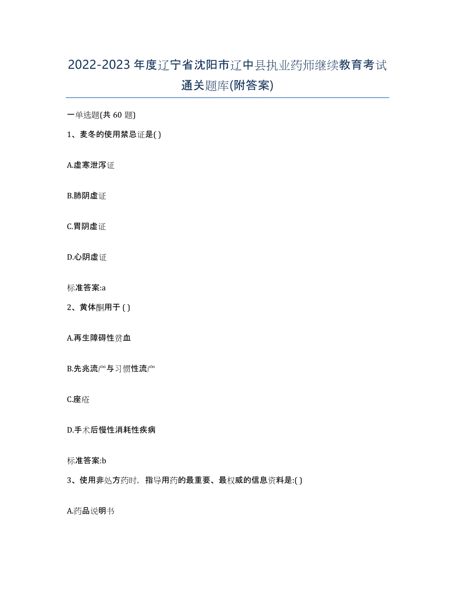 2022-2023年度辽宁省沈阳市辽中县执业药师继续教育考试通关题库(附答案)_第1页