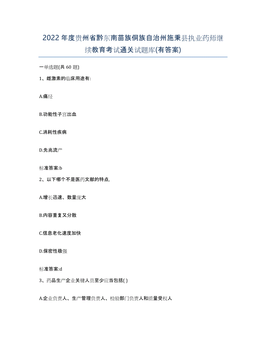 2022年度贵州省黔东南苗族侗族自治州施秉县执业药师继续教育考试通关试题库(有答案)_第1页