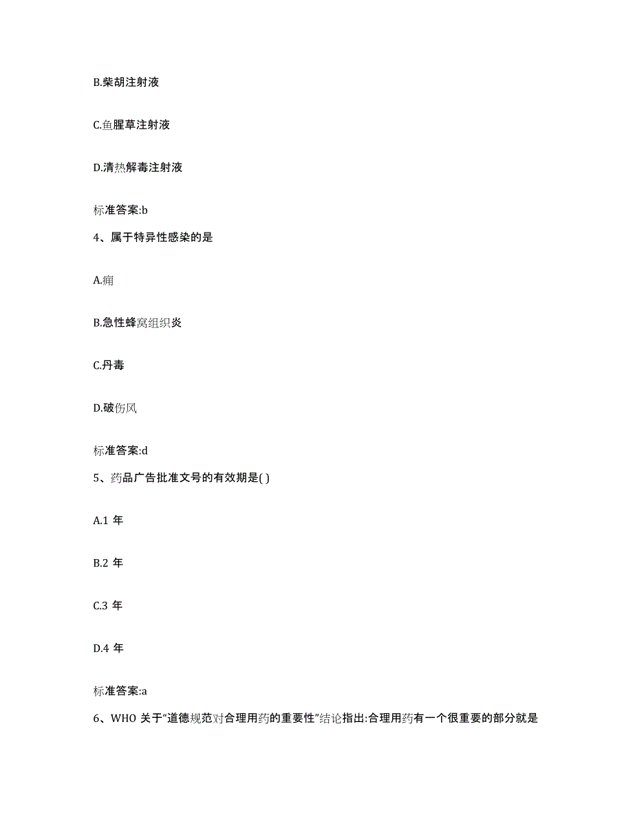 2022-2023年度贵州省黔东南苗族侗族自治州麻江县执业药师继续教育考试押题练习试卷A卷附答案_第2页