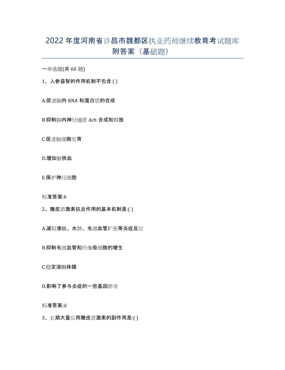 2022年度河南省许昌市魏都区执业药师继续教育考试题库附答案（基础题）_第1页