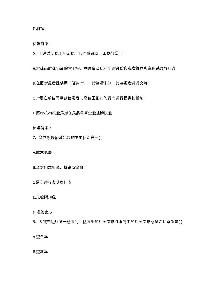 2022年度河南省许昌市魏都区执业药师继续教育考试题库附答案（基础题）_第3页