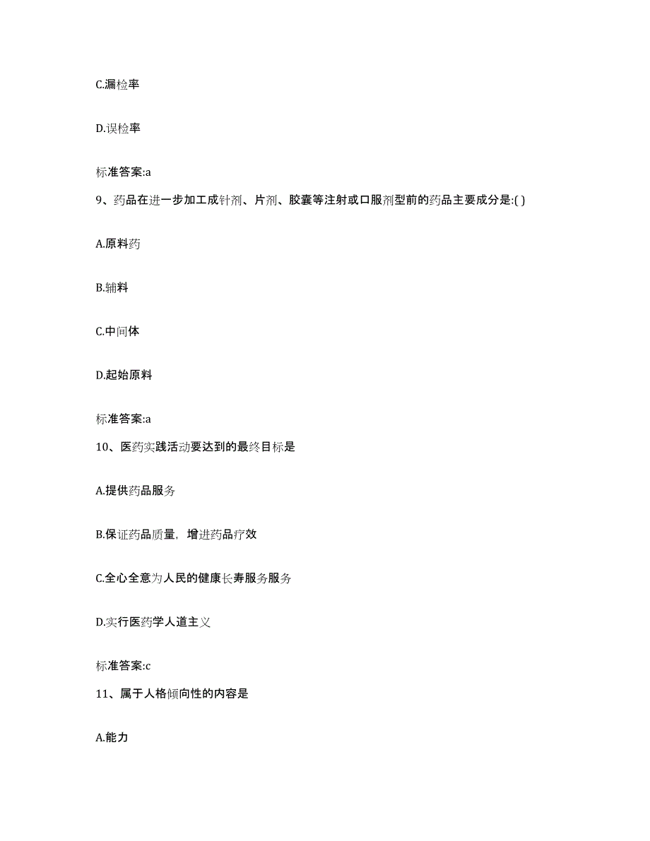 2022年度河南省许昌市魏都区执业药师继续教育考试题库附答案（基础题）_第4页