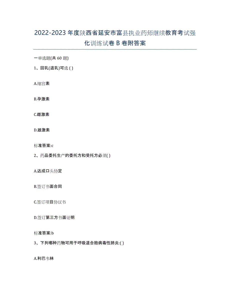 2022-2023年度陕西省延安市富县执业药师继续教育考试强化训练试卷B卷附答案_第1页