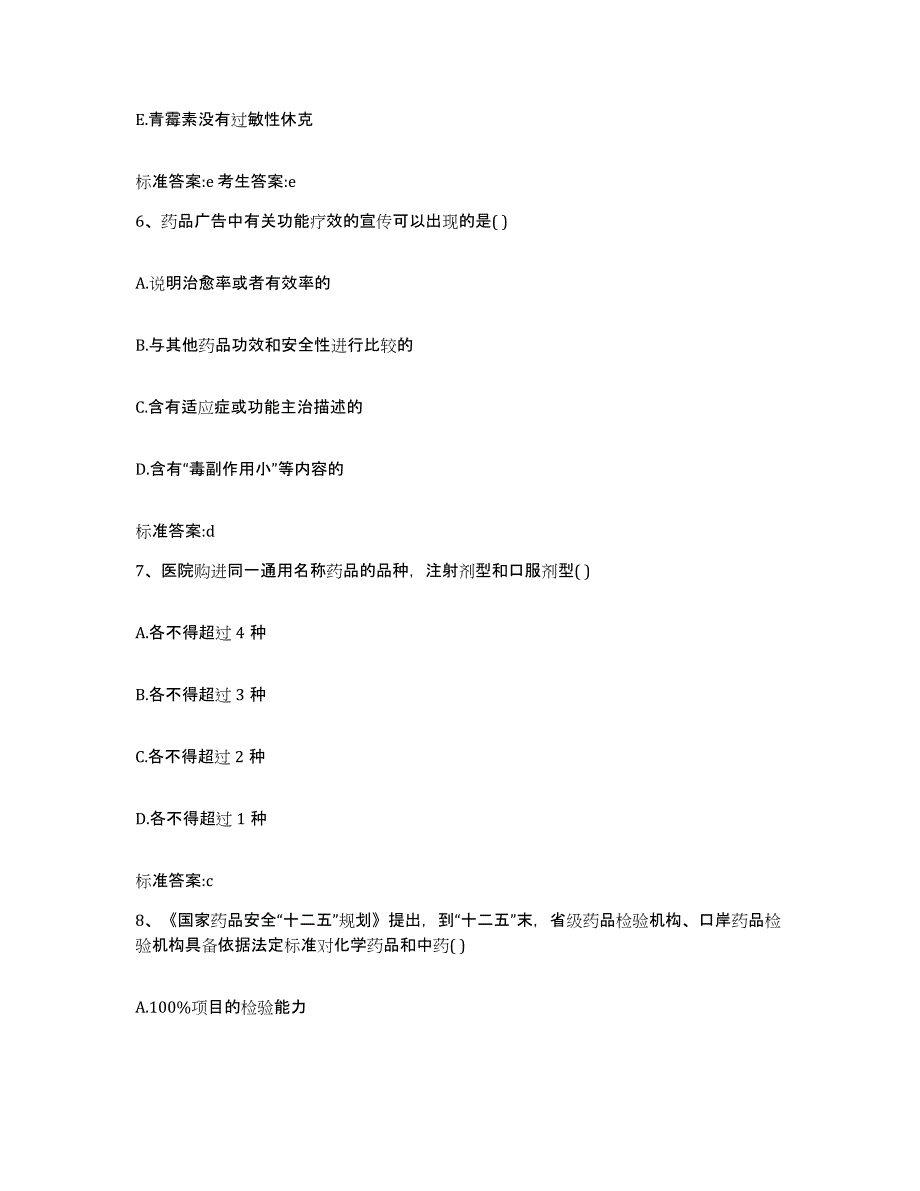 2022-2023年度陕西省延安市富县执业药师继续教育考试强化训练试卷B卷附答案_第3页