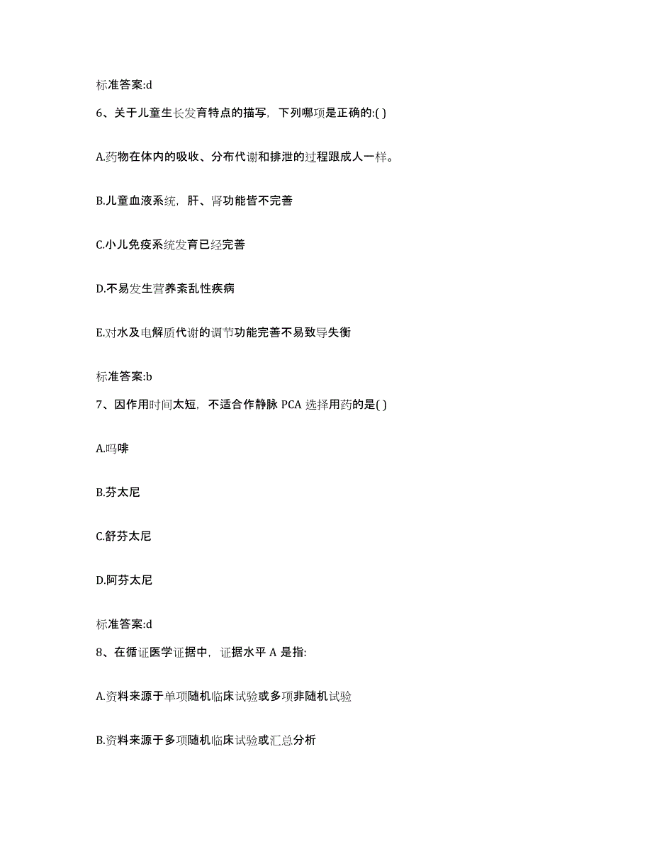 2022-2023年度贵州省遵义市余庆县执业药师继续教育考试题库附答案（典型题）_第3页