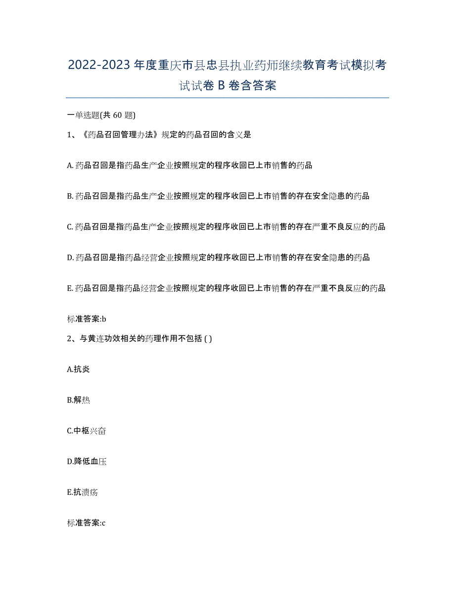 2022-2023年度重庆市县忠县执业药师继续教育考试模拟考试试卷B卷含答案_第1页