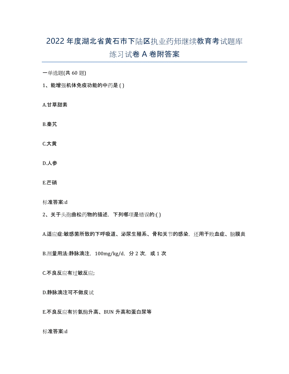 2022年度湖北省黄石市下陆区执业药师继续教育考试题库练习试卷A卷附答案_第1页