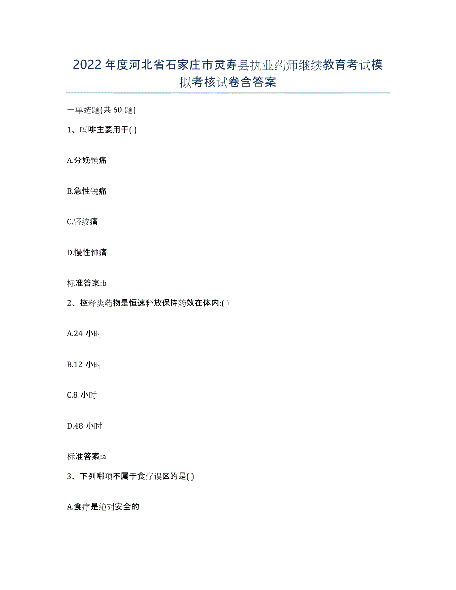 2022年度河北省石家庄市灵寿县执业药师继续教育考试模拟考核试卷含答案_第1页