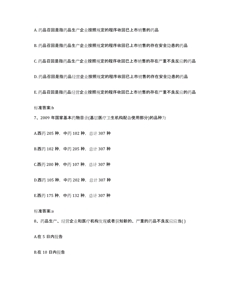 2022年度江西省吉安市永丰县执业药师继续教育考试自测模拟预测题库_第3页