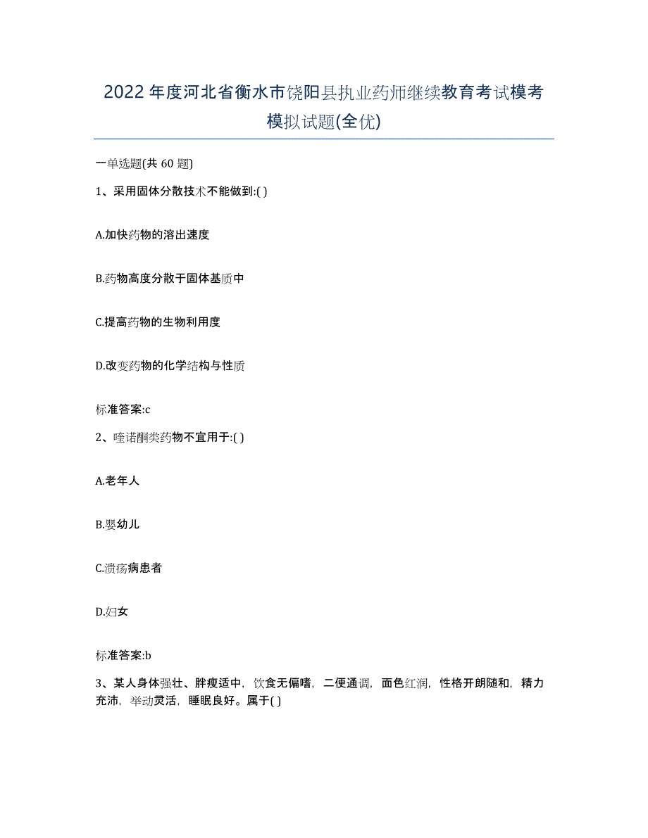 2022年度河北省衡水市饶阳县执业药师继续教育考试模考模拟试题(全优)_第1页