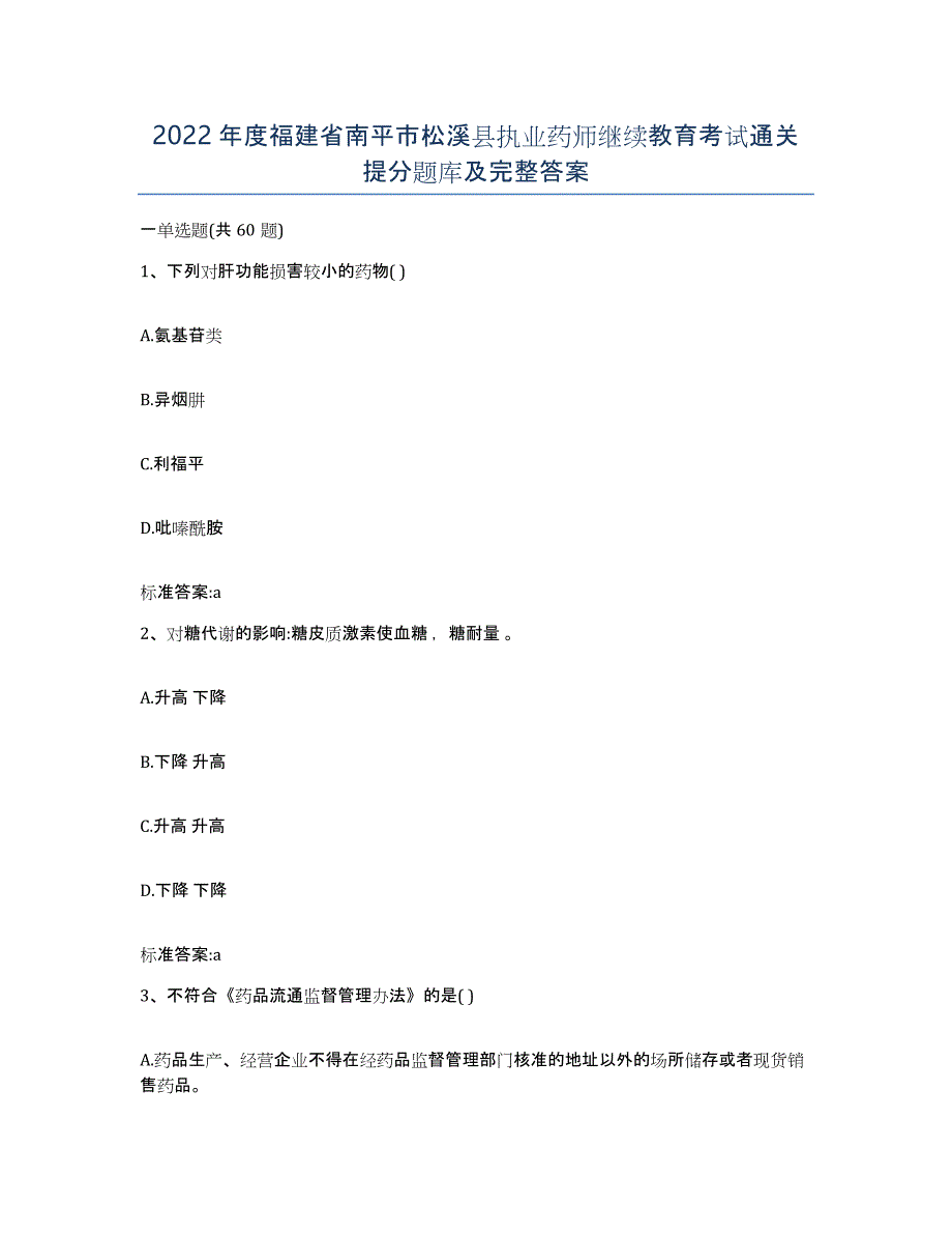 2022年度福建省南平市松溪县执业药师继续教育考试通关提分题库及完整答案_第1页