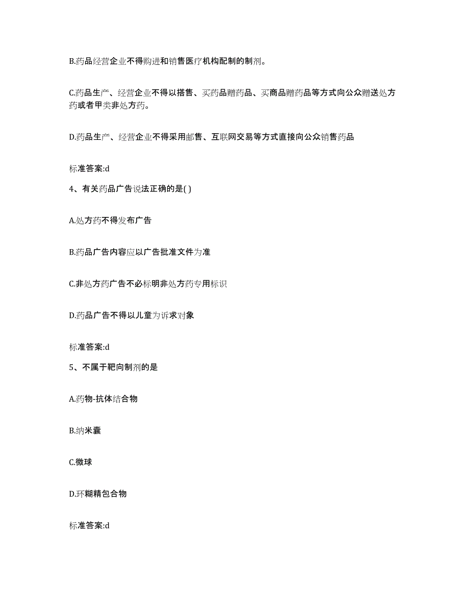 2022年度福建省南平市松溪县执业药师继续教育考试通关提分题库及完整答案_第2页