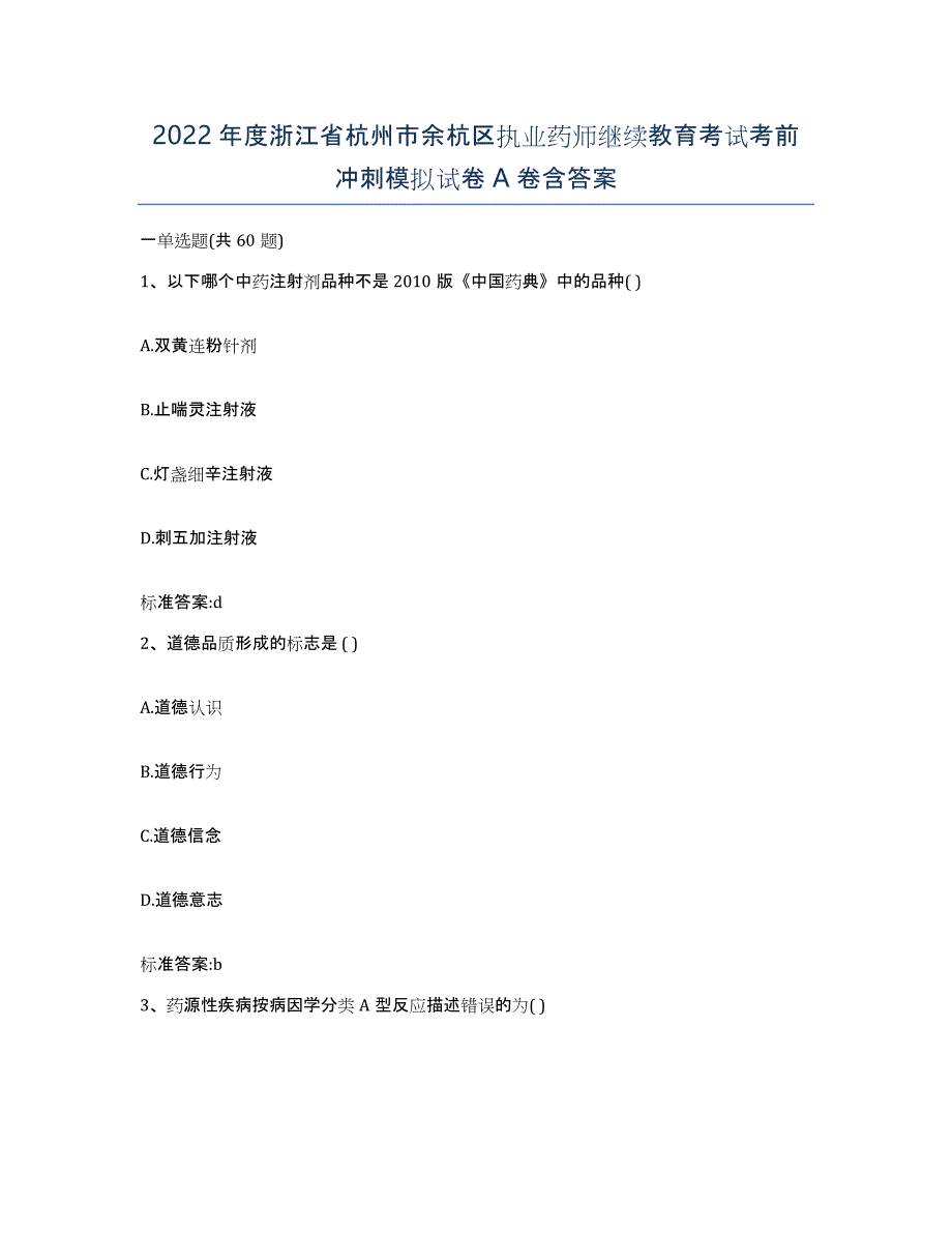 2022年度浙江省杭州市余杭区执业药师继续教育考试考前冲刺模拟试卷A卷含答案_第1页