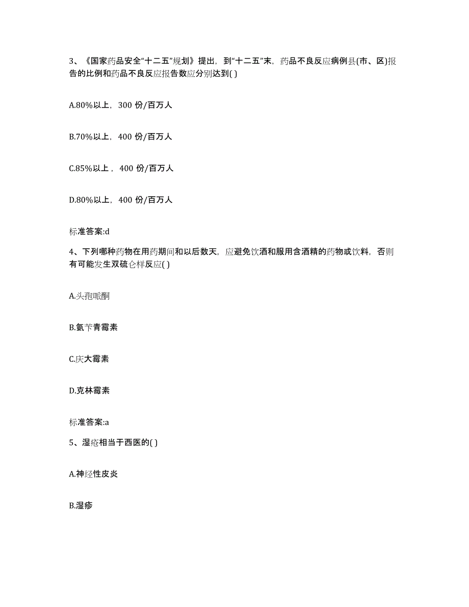 2022年度江苏省常州市钟楼区执业药师继续教育考试提升训练试卷A卷附答案_第2页