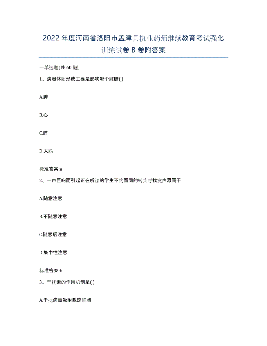 2022年度河南省洛阳市孟津县执业药师继续教育考试强化训练试卷B卷附答案_第1页