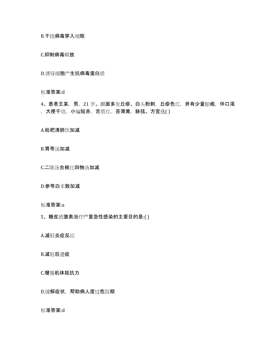 2022年度河南省洛阳市孟津县执业药师继续教育考试强化训练试卷B卷附答案_第2页