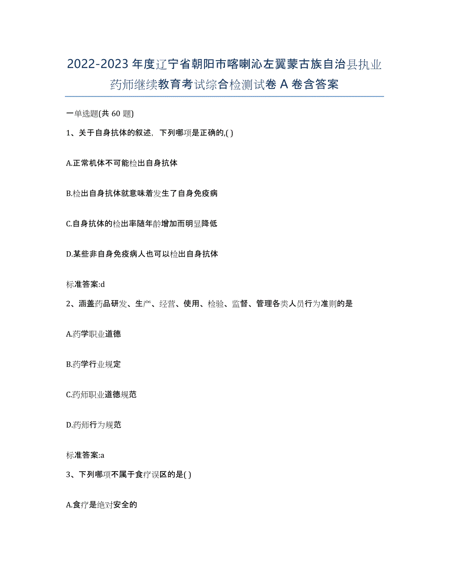 2022-2023年度辽宁省朝阳市喀喇沁左翼蒙古族自治县执业药师继续教育考试综合检测试卷A卷含答案_第1页