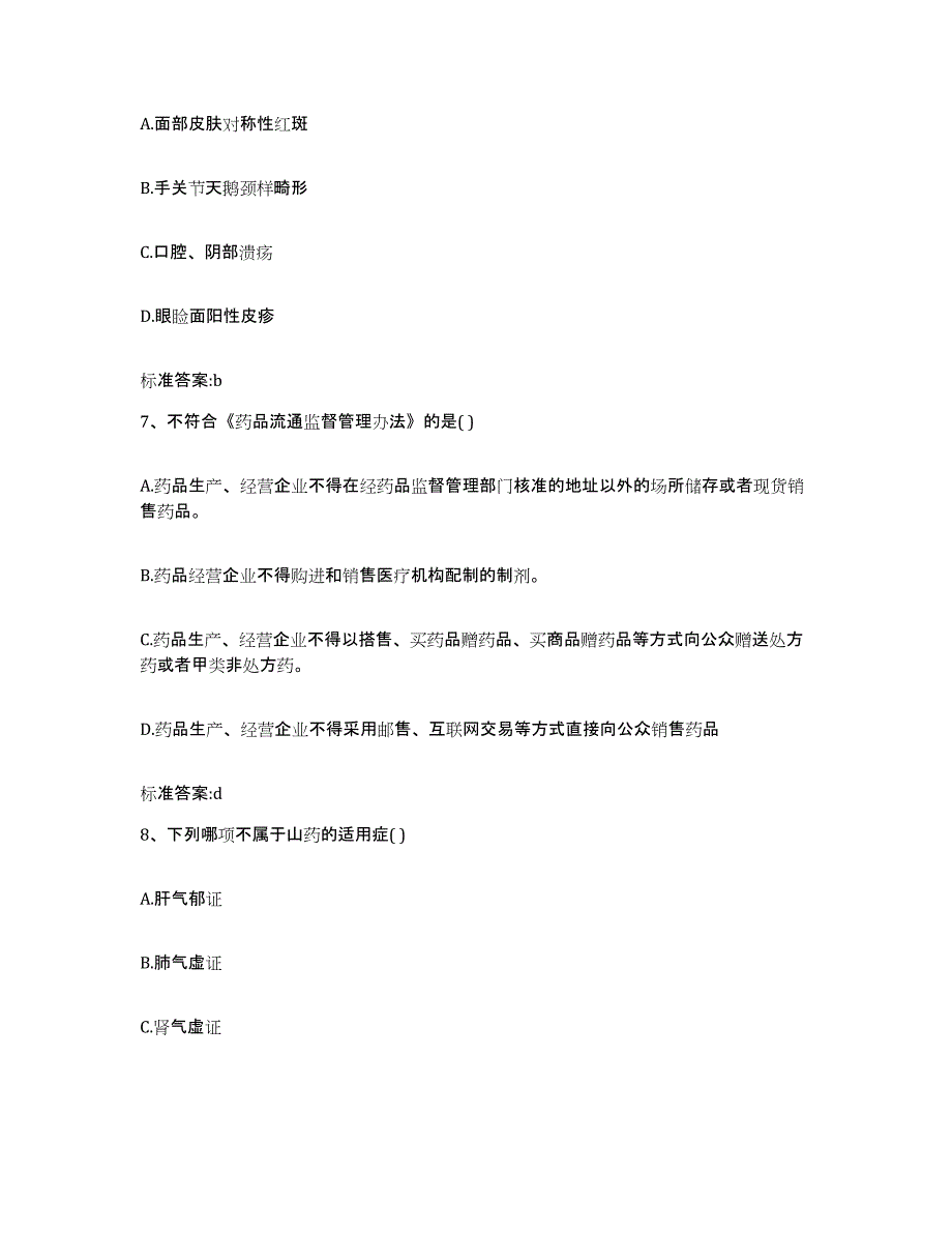 2022-2023年度辽宁省朝阳市喀喇沁左翼蒙古族自治县执业药师继续教育考试综合检测试卷A卷含答案_第3页