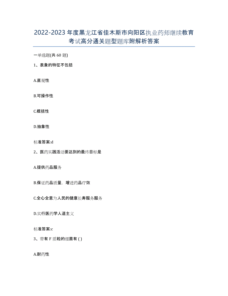 2022-2023年度黑龙江省佳木斯市向阳区执业药师继续教育考试高分通关题型题库附解析答案_第1页