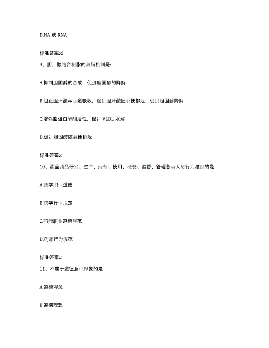 2022-2023年度黑龙江省佳木斯市向阳区执业药师继续教育考试高分通关题型题库附解析答案_第4页