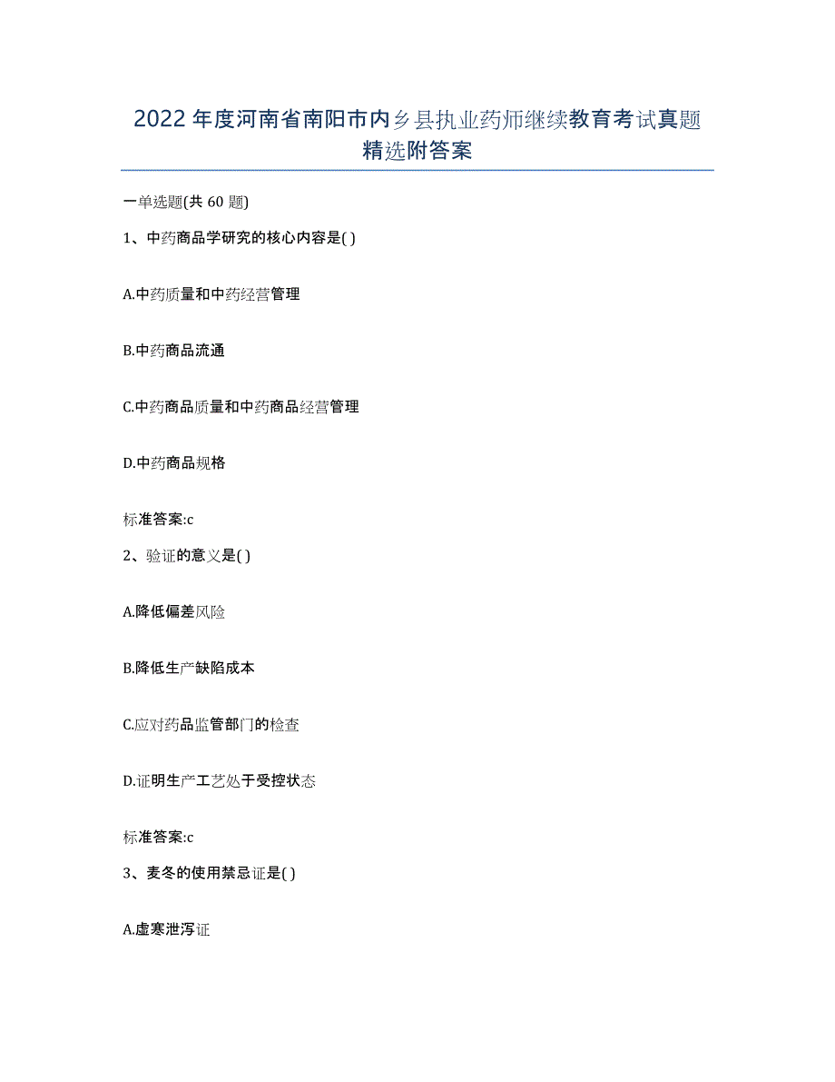 2022年度河南省南阳市内乡县执业药师继续教育考试真题附答案_第1页