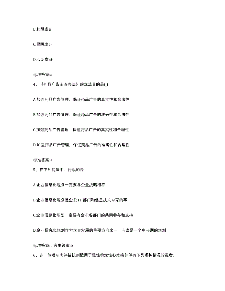 2022年度河南省南阳市内乡县执业药师继续教育考试真题附答案_第2页