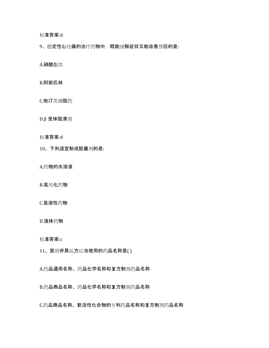 2022年度河南省南阳市内乡县执业药师继续教育考试真题附答案_第4页