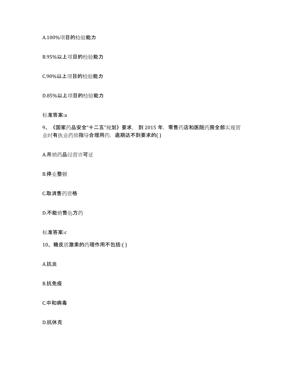 2022年度贵州省遵义市汇川区执业药师继续教育考试能力提升试卷B卷附答案_第4页