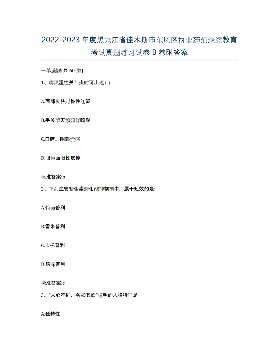 2022-2023年度黑龙江省佳木斯市东风区执业药师继续教育考试真题练习试卷B卷附答案_第1页