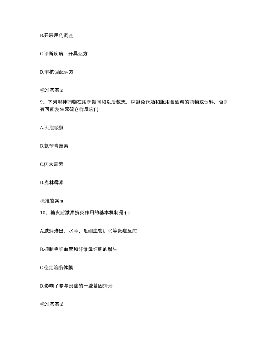 2022-2023年度黑龙江省佳木斯市东风区执业药师继续教育考试真题练习试卷B卷附答案_第4页