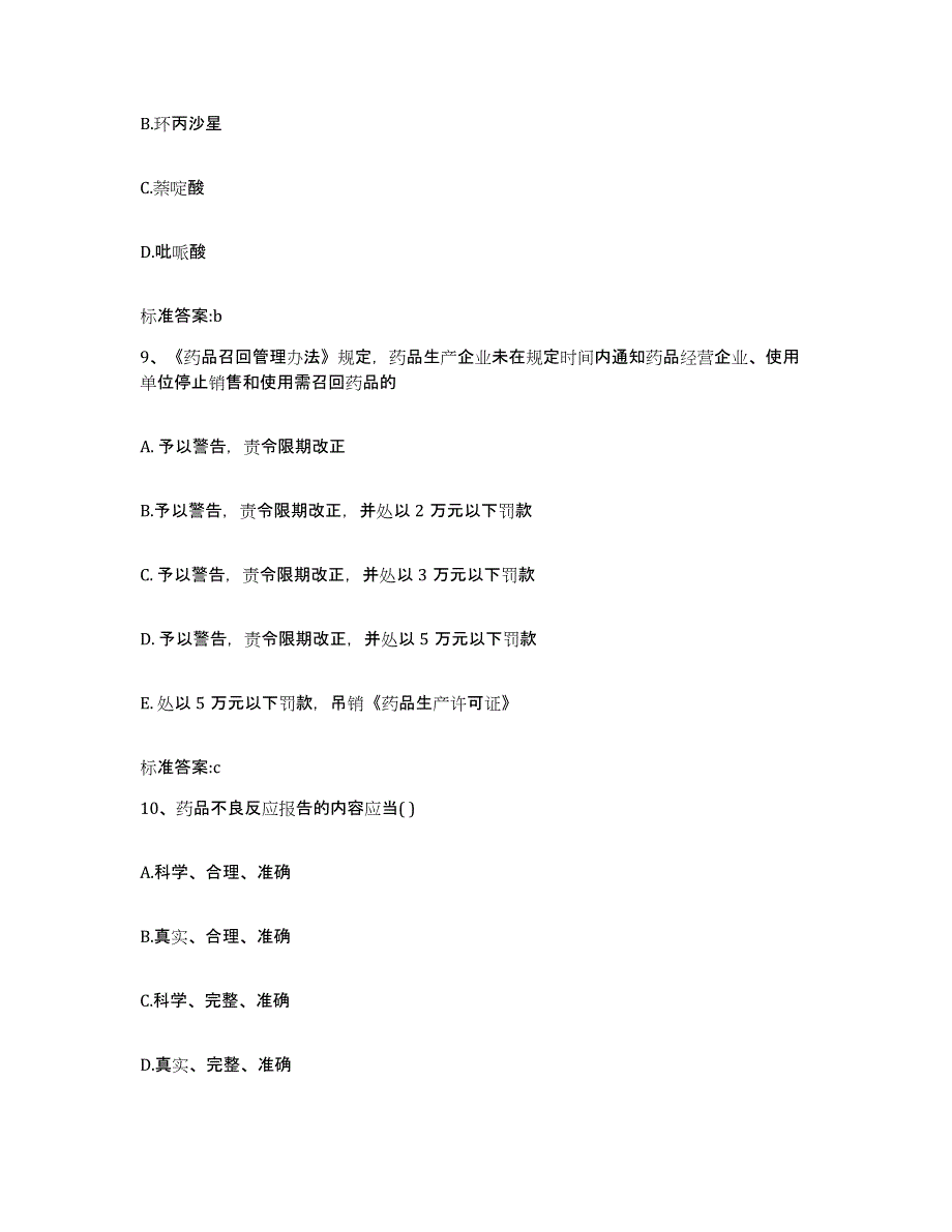 2022-2023年度青海省西宁市城北区执业药师继续教育考试过关检测试卷B卷附答案_第4页