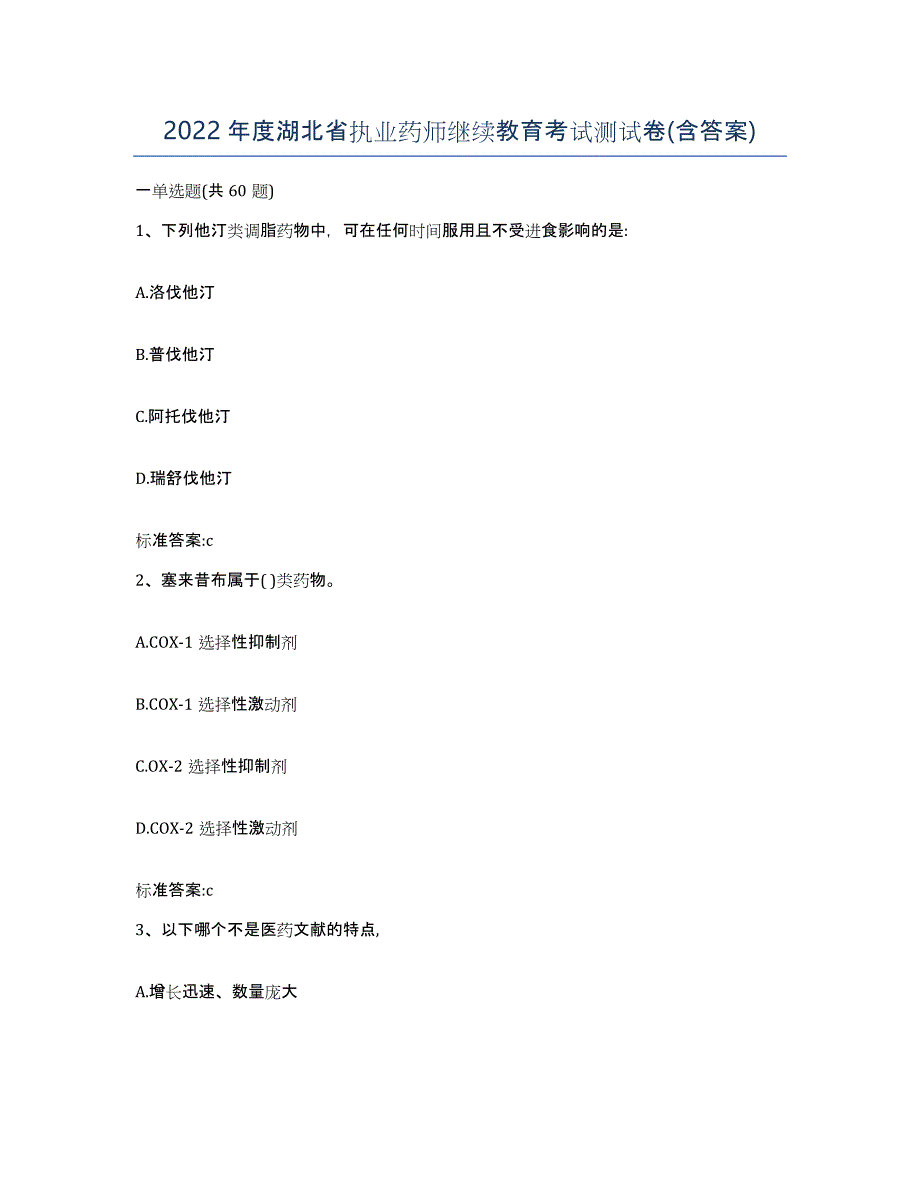 2022年度湖北省执业药师继续教育考试测试卷(含答案)_第1页