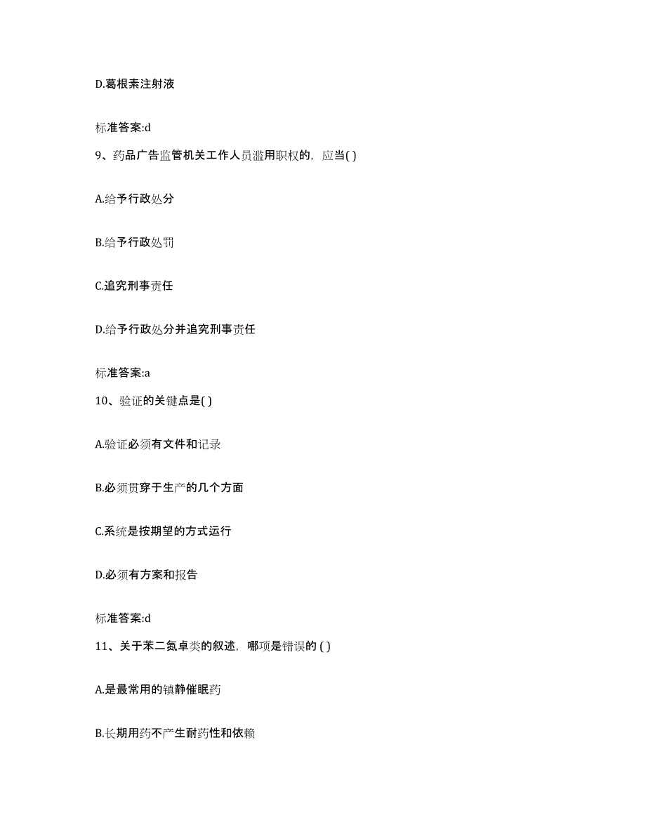 2022年度河南省新乡市封丘县执业药师继续教育考试题库练习试卷B卷附答案_第4页