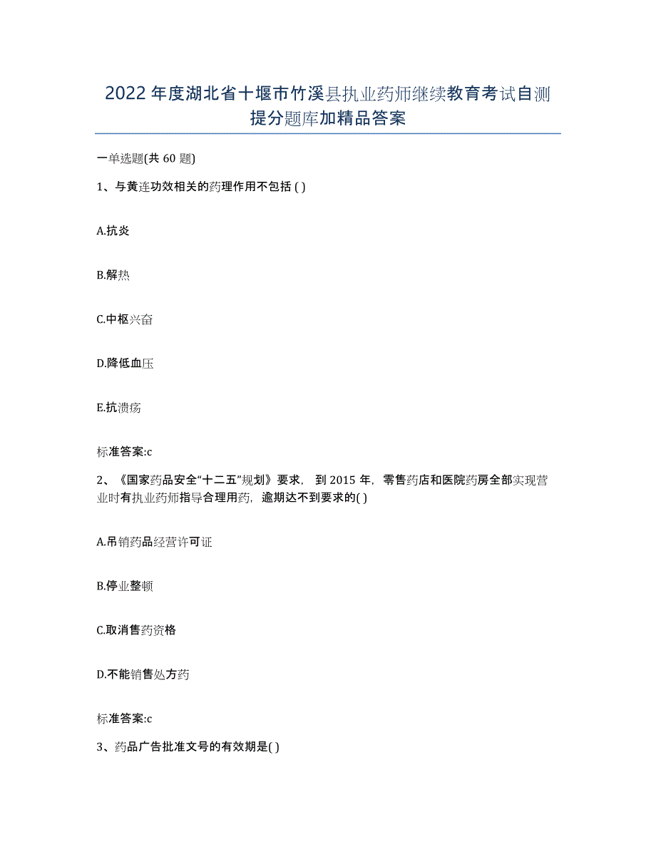 2022年度湖北省十堰市竹溪县执业药师继续教育考试自测提分题库加答案_第1页