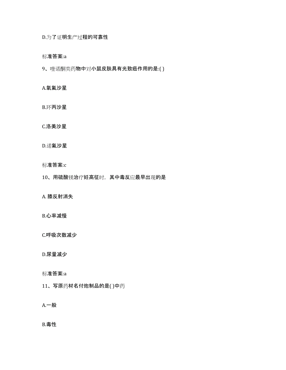 2022年度河北省衡水市深州市执业药师继续教育考试真题附答案_第4页