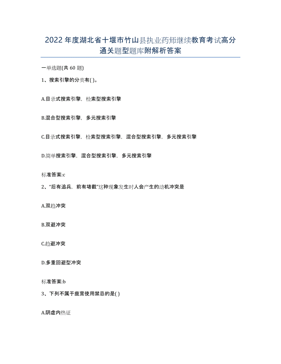 2022年度湖北省十堰市竹山县执业药师继续教育考试高分通关题型题库附解析答案_第1页