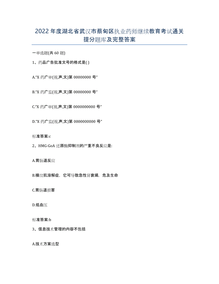 2022年度湖北省武汉市蔡甸区执业药师继续教育考试通关提分题库及完整答案_第1页