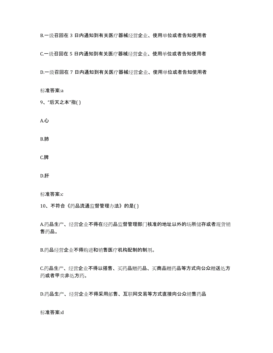 2022年度河北省邢台市邢台县执业药师继续教育考试提升训练试卷B卷附答案_第4页