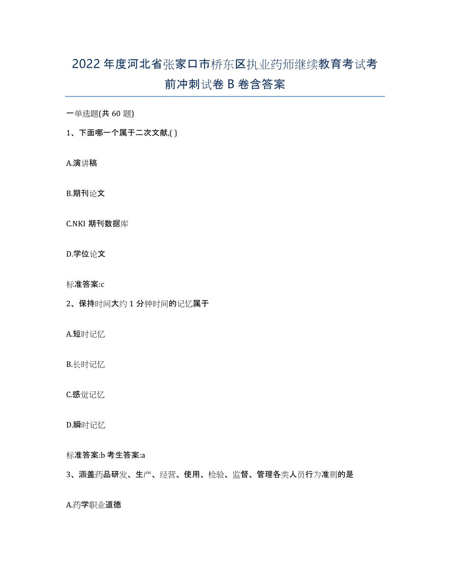 2022年度河北省张家口市桥东区执业药师继续教育考试考前冲刺试卷B卷含答案_第1页