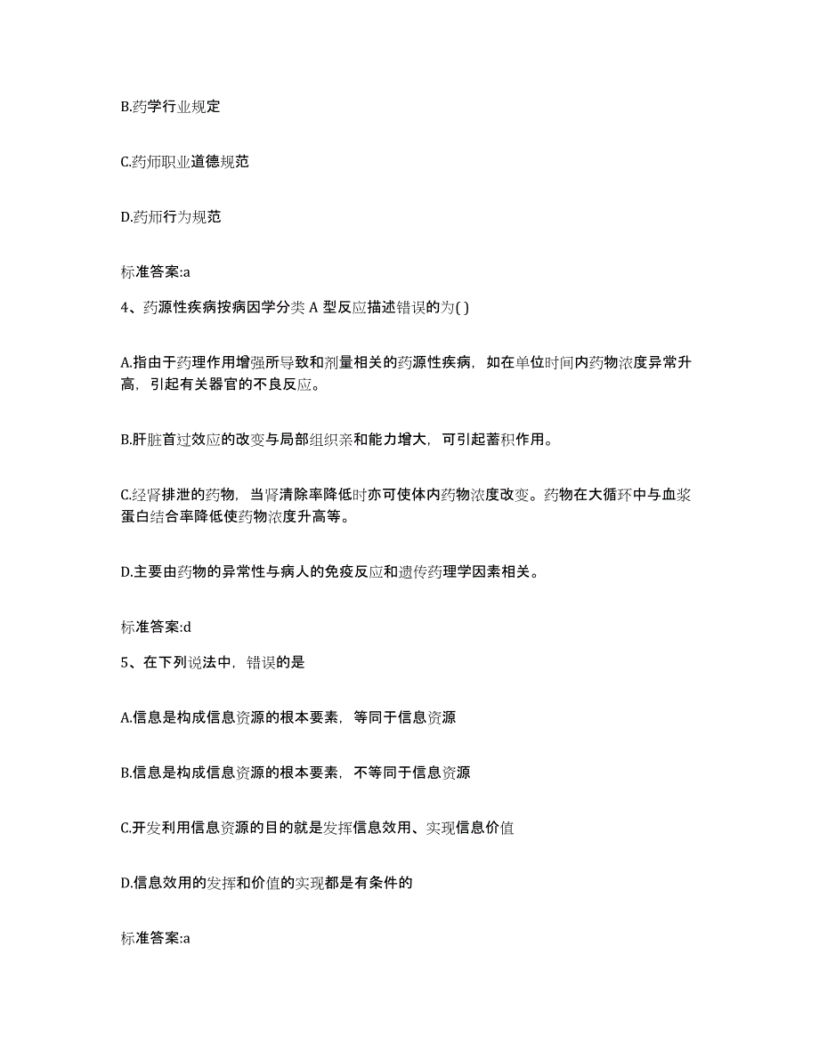 2022年度河北省张家口市桥东区执业药师继续教育考试考前冲刺试卷B卷含答案_第2页