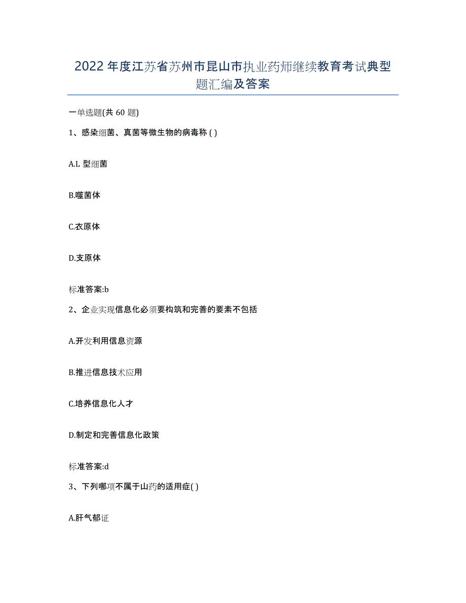 2022年度江苏省苏州市昆山市执业药师继续教育考试典型题汇编及答案_第1页