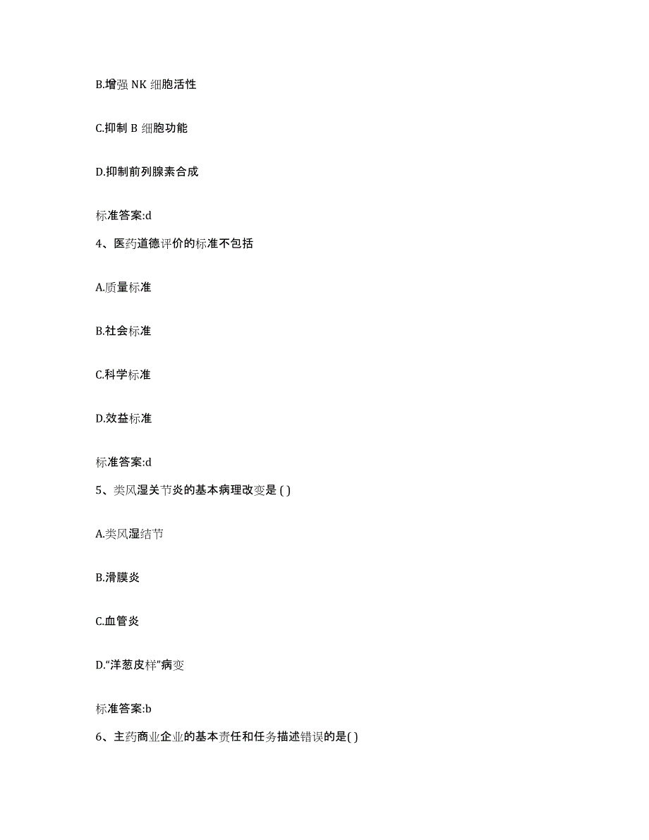 2022年度河北省唐山市唐海县执业药师继续教育考试典型题汇编及答案_第2页