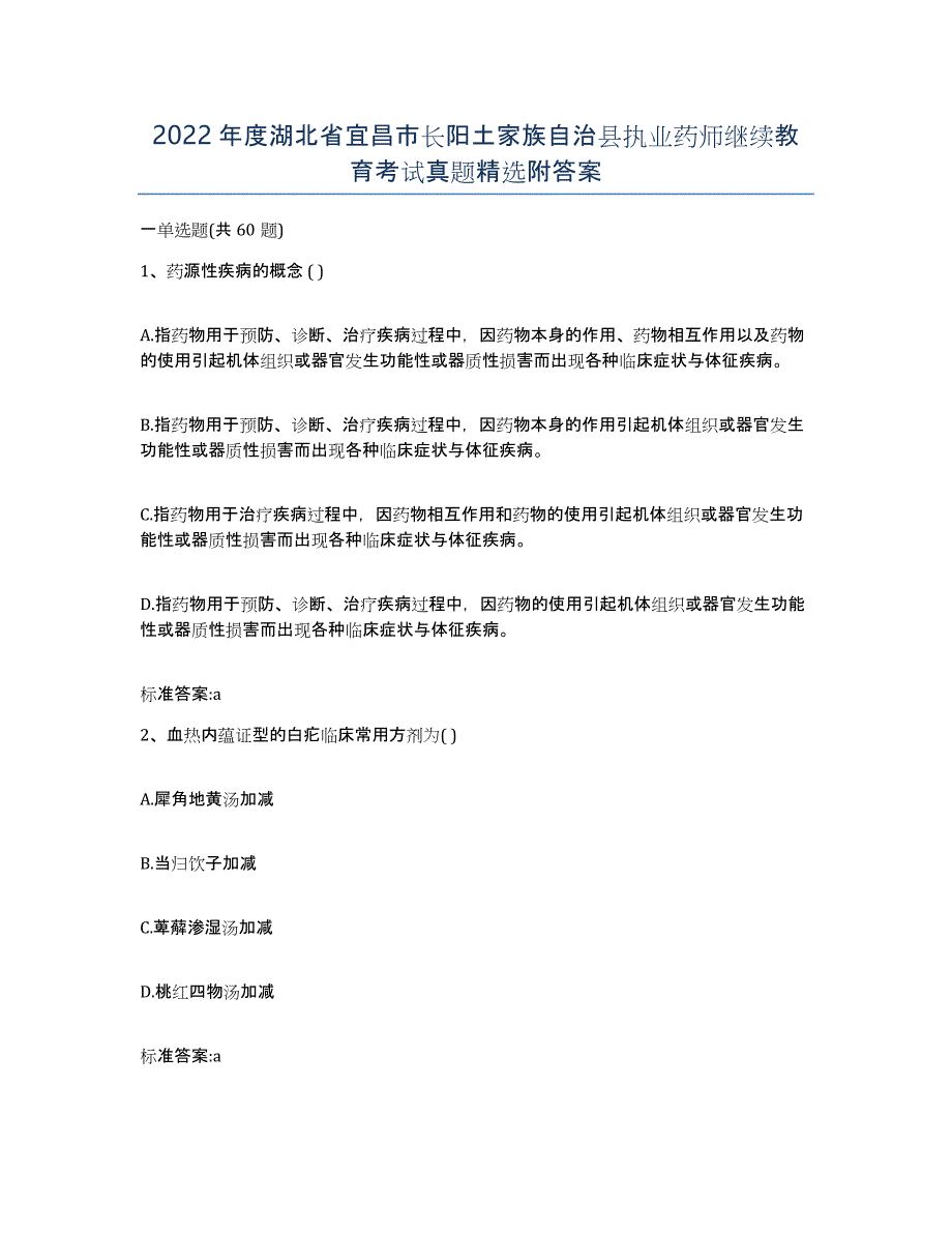 2022年度湖北省宜昌市长阳土家族自治县执业药师继续教育考试真题附答案_第1页