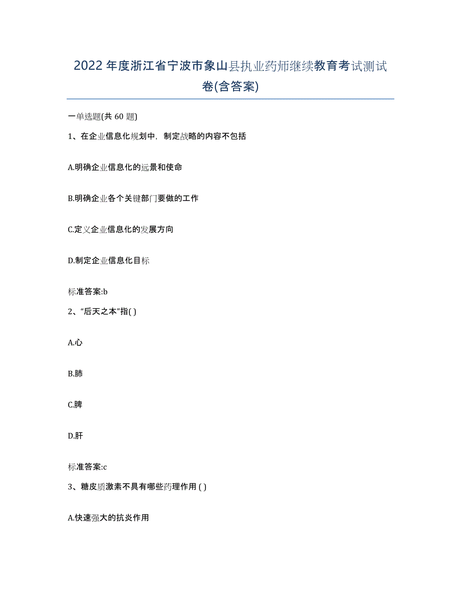 2022年度浙江省宁波市象山县执业药师继续教育考试测试卷(含答案)_第1页