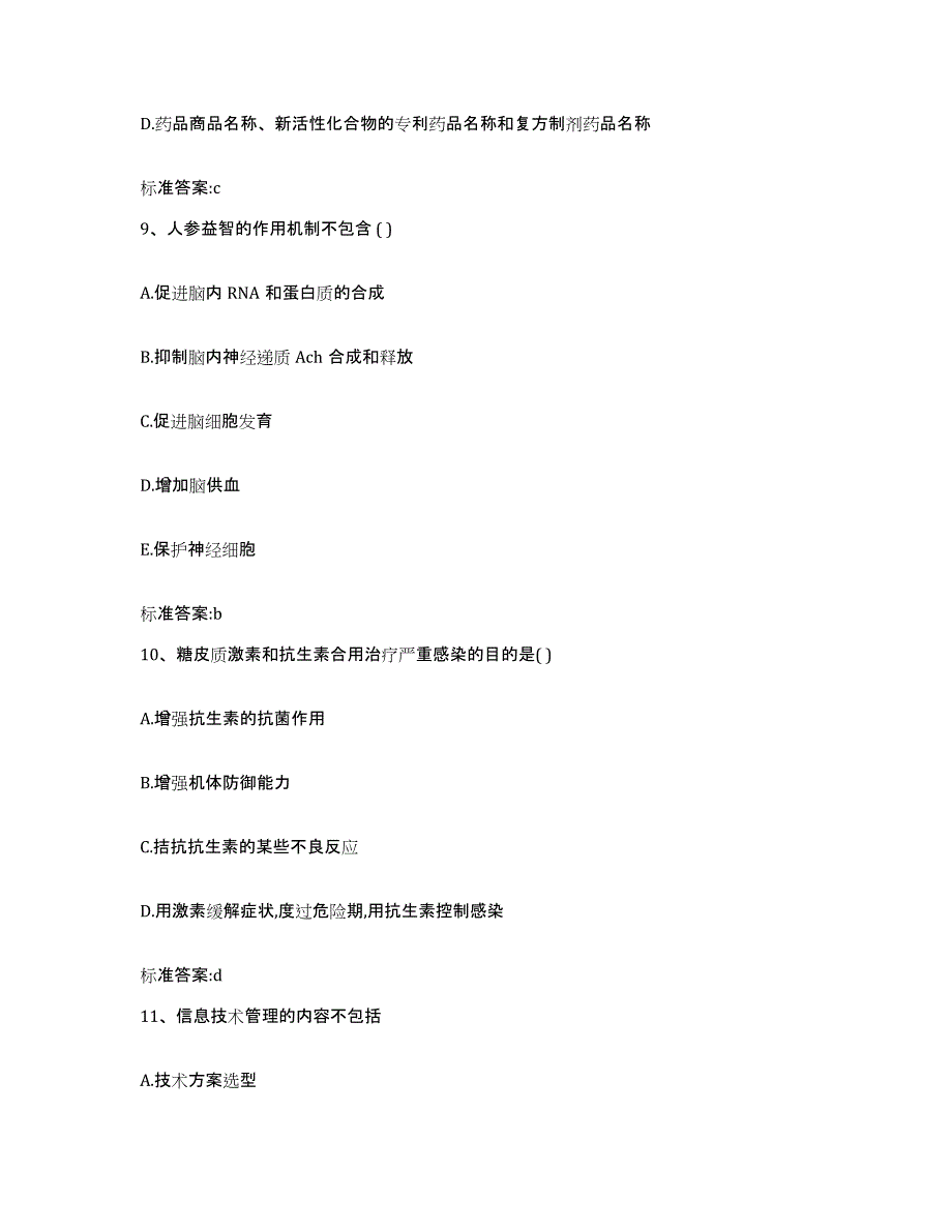 2022年度浙江省宁波市象山县执业药师继续教育考试测试卷(含答案)_第4页