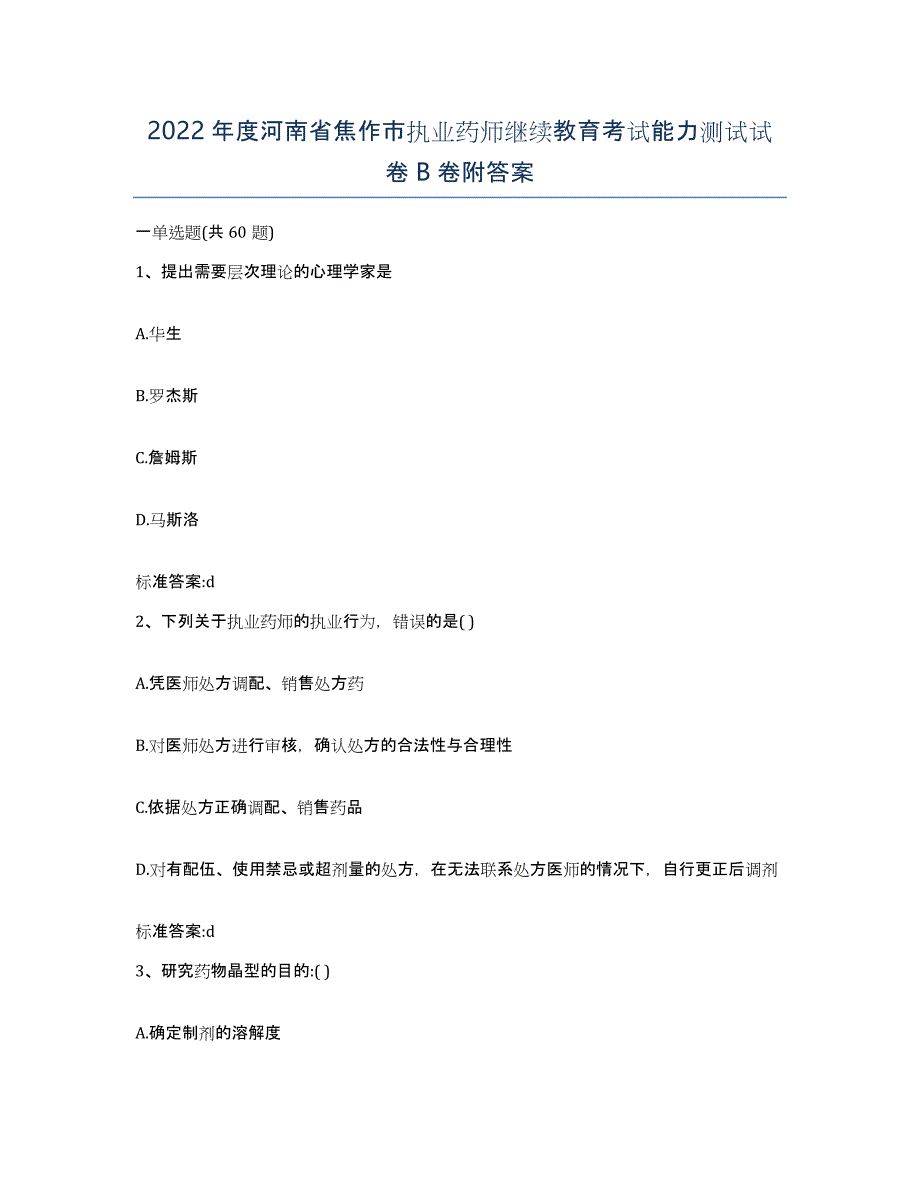 2022年度河南省焦作市执业药师继续教育考试能力测试试卷B卷附答案_第1页