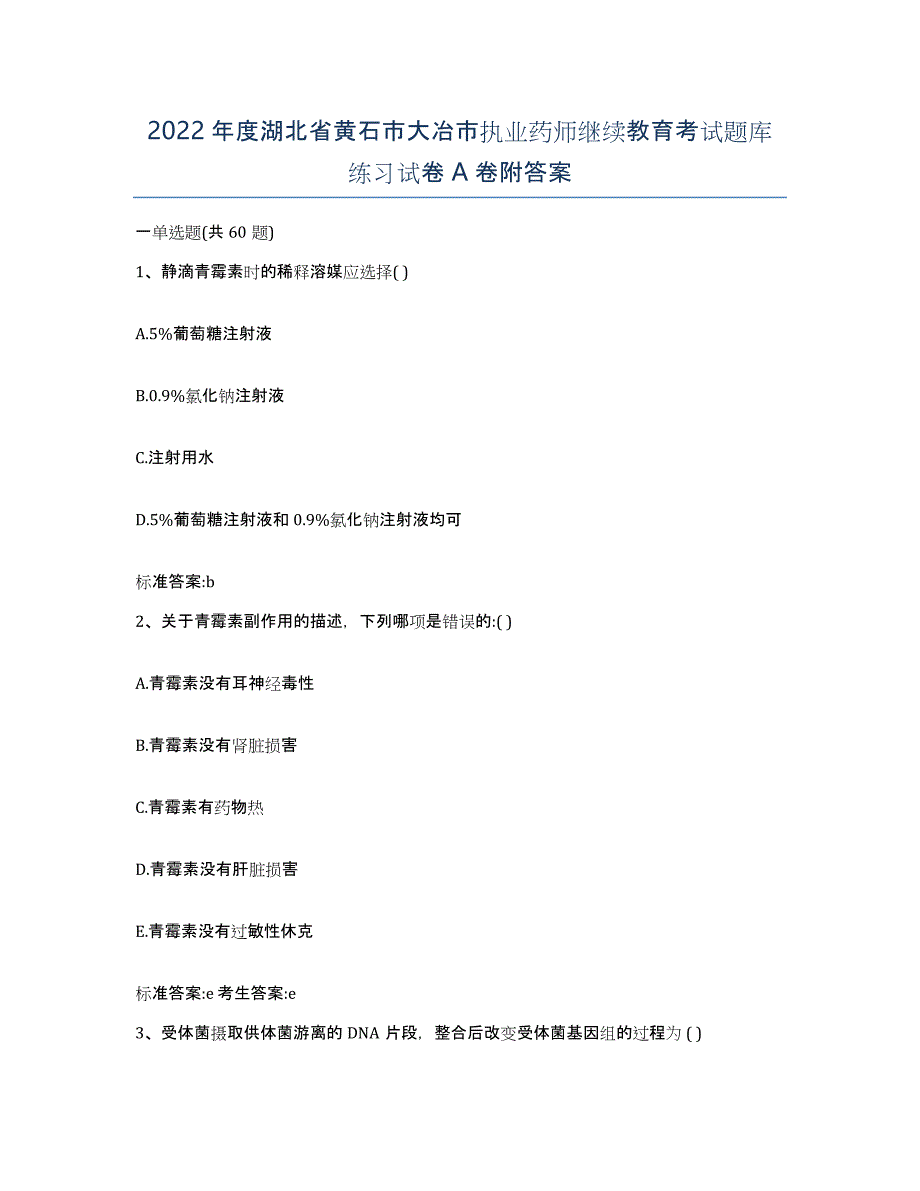 2022年度湖北省黄石市大冶市执业药师继续教育考试题库练习试卷A卷附答案_第1页